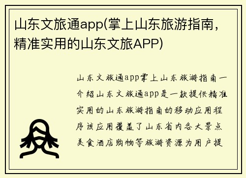 山东文旅通app(掌上山东旅游指南，精准实用的山东文旅APP)
