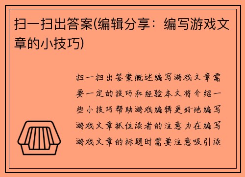 扫一扫出答案(编辑分享：编写游戏文章的小技巧)