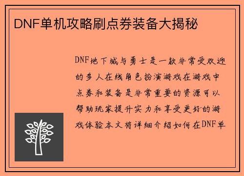 DNF单机攻略刷点券装备大揭秘