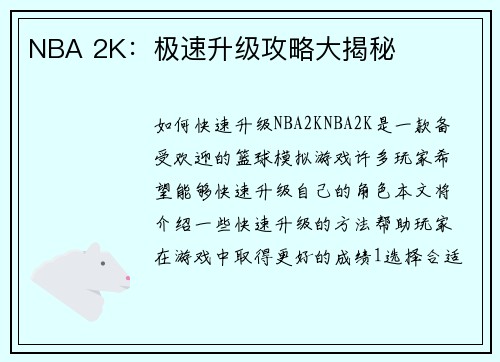 NBA 2K：极速升级攻略大揭秘