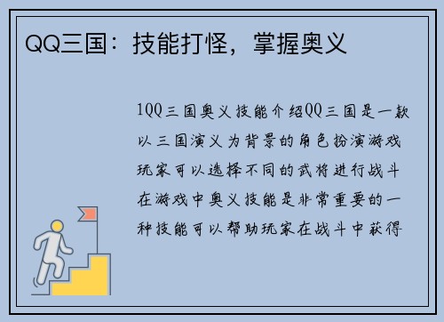 QQ三国：技能打怪，掌握奥义