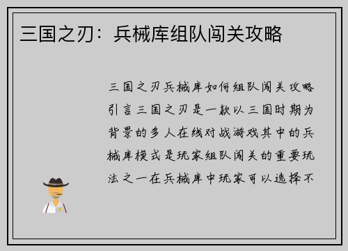 三国之刃：兵械库组队闯关攻略