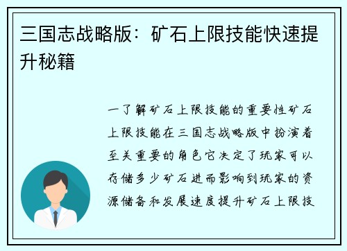 三国志战略版：矿石上限技能快速提升秘籍