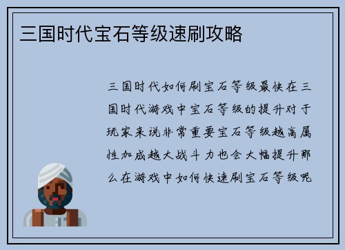 三国时代宝石等级速刷攻略