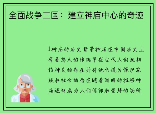 全面战争三国：建立神庙中心的奇迹